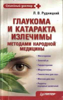 катаракта лікування народними методами