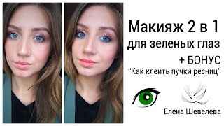 Дневной макияж для зеленых глаз для начинающих