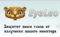 Eye Corrector Корректор Зрения. EyeDefender Снимите напряжение глаз. EyeLeo Снимает напряжение.